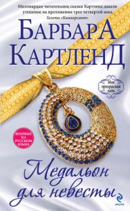 Медальон для невесты - Картленд Барбара (книга бесплатный формат txt) 📗