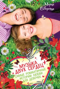 Музыка двух сердец (сборник) - Северская Мария (читаем книги TXT) 📗