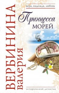 Принцесса морей - Вербинина Валерия (книги онлайн полные версии бесплатно txt) 📗