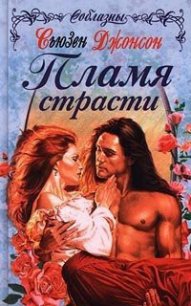 Пламя страсти - Джонсон Сьюзен (книги бесплатно читать без TXT) 📗