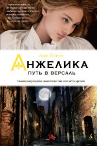 Путь в Версаль (др. перевод) - Голон Анн (версия книг .txt) 📗