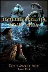 Влюбленный дух, или Путешествие на край мира - Ландарь Юрий (читаемые книги читать онлайн бесплатно полные TXT) 📗