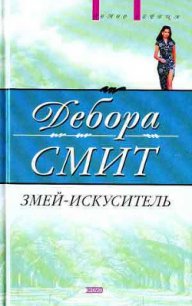 Змей-искуситель - Смит Дебора (книги регистрация онлайн TXT) 📗