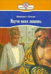 Научи меня любить - Бэкли Вайолетт (книги бесплатно без TXT) 📗