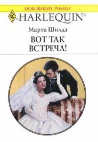 Вот так встреча! - Шилдз Марта (читать книги онлайн бесплатно регистрация .TXT) 📗