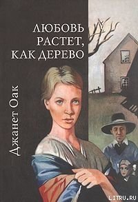 Любовь растет, как дерево - Оак Джанет (книги без регистрации бесплатно полностью .TXT) 📗