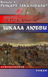 Рыцаря заказывали? - Сурская Людмила (книги бесплатно читать без .txt) 📗