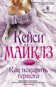 Как покорить герцога - Майклз Кейси (читать книги онлайн бесплатно полностью без .txt) 📗