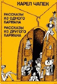 Тайна почерка - Чапек Карел (книги онлайн без регистрации полностью txt) 📗