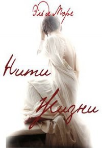 Нити жизни (СИ) - де  Море Эль (книга бесплатный формат txt) 📗