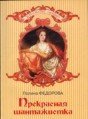 Прекрасная шантажистка - Федорова Полина (книги онлайн полные .TXT) 📗