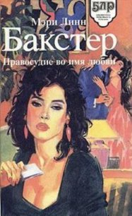 Правосудие во имя любви - Бакстер Мэри Линн (лучшие книги читать онлайн TXT) 📗