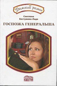 Госпожа генеральша - Бестужева-Лада Светлана Игоревна (читать книги бесплатно полностью без регистрации сокращений txt) 📗