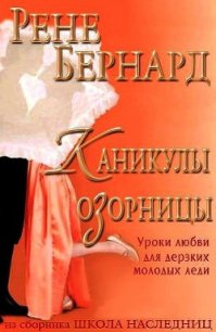 Каникулы озорницы (ЛП) - Бернард Рене (электронная книга TXT) 📗