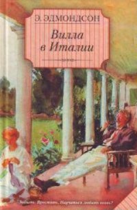 Вилла в Италии - Эдмондсон Элизабет (книги онлайн без регистрации .txt) 📗