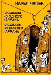 Украденное убийство - Чапек Карел (электронные книги бесплатно TXT) 📗