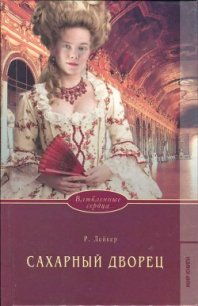 Сахарный дворец - Лейкер Розалинда (книга читать онлайн бесплатно без регистрации .TXT) 📗