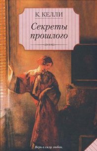 Секреты прошлого - Келли Кэти (бесплатная библиотека электронных книг .TXT) 📗