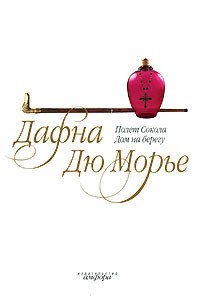 Полет сокола - дю Морье Дафна (читать книги бесплатно txt) 📗