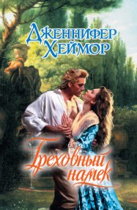 Греховный намек - Хеймор Дженнифер (книги онлайн бесплатно серия .TXT) 📗