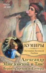 Александр Македонский и Таис. Верность прекрасной гетеры - Эрлер Ольга (книги без регистрации полные версии .txt) 📗