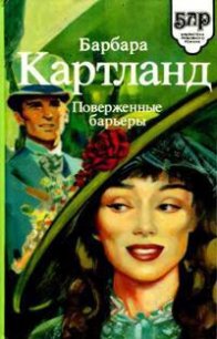 Замок в ущелье - Картленд Барбара (полные книги TXT) 📗