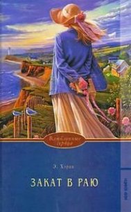 Закат в раю. Часть 2 - Хэран Элизабет (серии книг читать онлайн бесплатно полностью .TXT) 📗