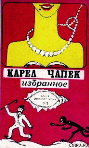 Война с саламандрами - Чапек Карел (читать книги онлайн без сокращений .TXT) 📗