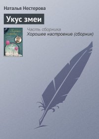 Укус змеи (сборник) - Нестерова Наталья Владимировна (читать книги онлайн полностью без регистрации txt) 📗