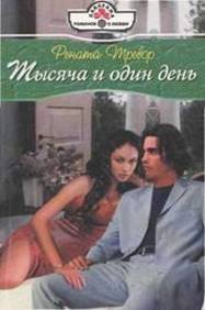 Тысяча и один день - Тревор Рената (читать книги онлайн полностью .txt) 📗