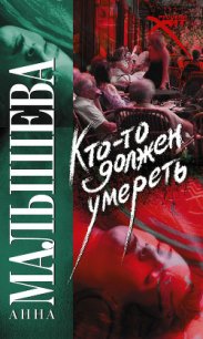 Кто-то должен умереть - Малышева Анна Витальевна (бесплатные онлайн книги читаем полные .TXT) 📗