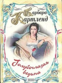 Голубоглазая ведьма - Картленд Барбара (читать хорошую книгу .TXT) 📗