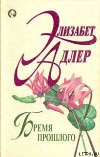 Бремя прошлого - Адлер Элизабет (электронные книги бесплатно .txt) 📗