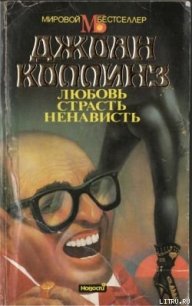 Любовь, страсть, ненависть - Коллинз Джоан (чтение книг .TXT) 📗