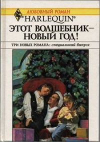 Этот волшебник – Новый год! (Сборник) - Стивенс Линзи (хорошие книги бесплатные полностью .TXT) 📗