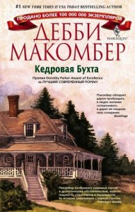 Кедровая бухта - Макомбер Дебби (читать книги онлайн полностью .txt) 📗