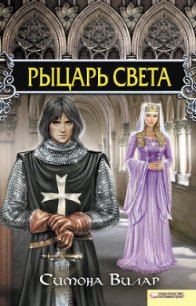 Рыцарь света - Вилар Симона (книги онлайн полностью бесплатно .TXT) 📗