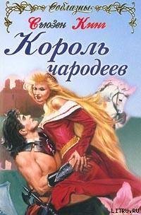 Король чародеев - Кинг Сьюзен Фрейзер (книги серия книги читать бесплатно полностью .TXT) 📗