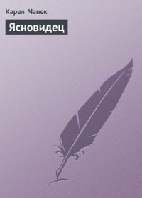 Ясновидец - Чапек Карел (читать бесплатно книги без сокращений .TXT) 📗