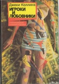 Игроки и любовники - Коллинз Джеки (серии книг читать онлайн бесплатно полностью TXT) 📗