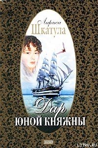 Дар юной княжны - Шкатула Лариса Олеговна (бесплатная регистрация книга .TXT) 📗