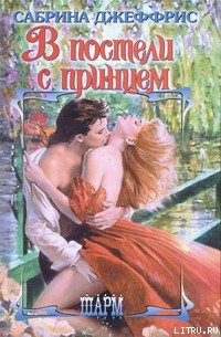 В постели с принцем - Джеффрис Сабрина (бесплатные версии книг .TXT) 📗