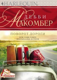 Поворот дороги - Макомбер Дебби (библиотека книг .TXT) 📗