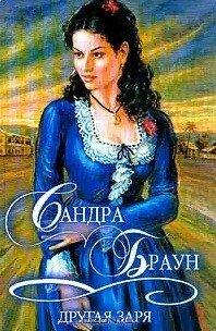 Другая заря (Том 2) - Браун Сандра (мир бесплатных книг txt) 📗