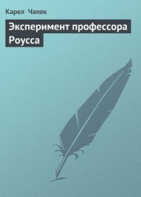 Эксперимент профессора Роусса - Чапек Карел (книги бесплатно читать без .txt) 📗