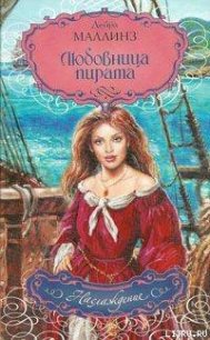 Любовница пирата - Маллинз Дебра (книги бесплатно полные версии txt) 📗