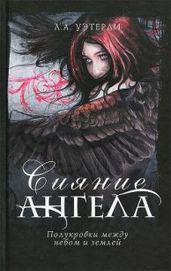 Сияние ангела - Уэзерли Ли (читать книги онлайн бесплатно серию книг .TXT) 📗