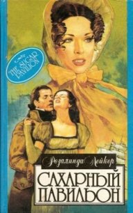 Сахарный павильон - Лейкер Розалинда (полная версия книги TXT) 📗