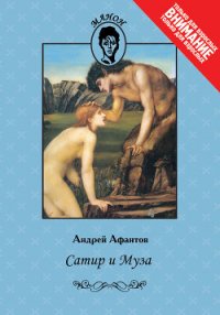 Сатир и Муза - Афантов Андрей (читать книги онлайн полные версии .txt) 📗