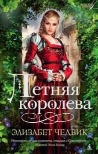 Летняя королева - Чедвик Элизабет (читать книги без сокращений .txt) 📗